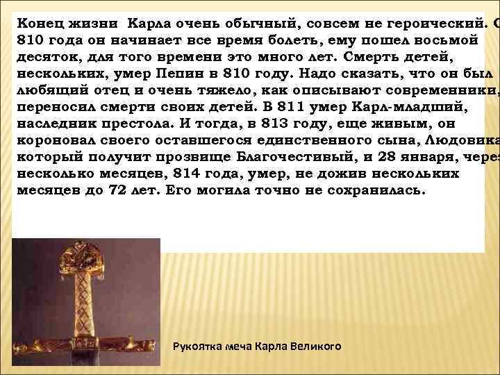 Конец жизни Карла очень обычный, совсем не героический. С 810 года он начинает все