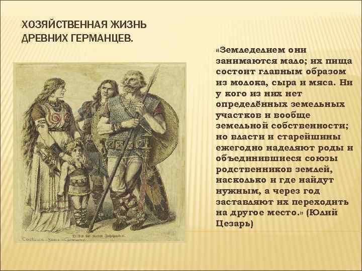 ХОЗЯЙСТВЕННАЯ ЖИЗНЬ ДРЕВНИХ ГЕРМАНЦЕВ.     «Земледелием они    занимаются
