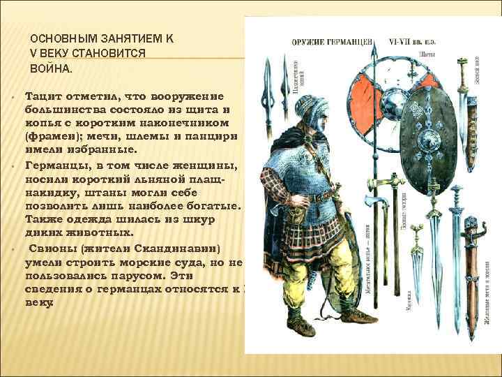   ОСНОВНЫМ ЗАНЯТИЕМ К V ВЕКУ СТАНОВИТСЯ ВОЙНА.  •  Тацит отметил,