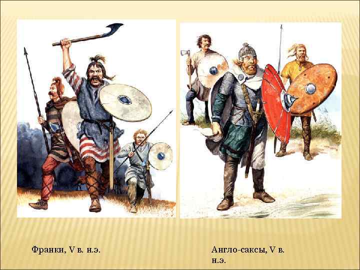 Франки, V в. н. э.  Англо-саксы, V в.     н.