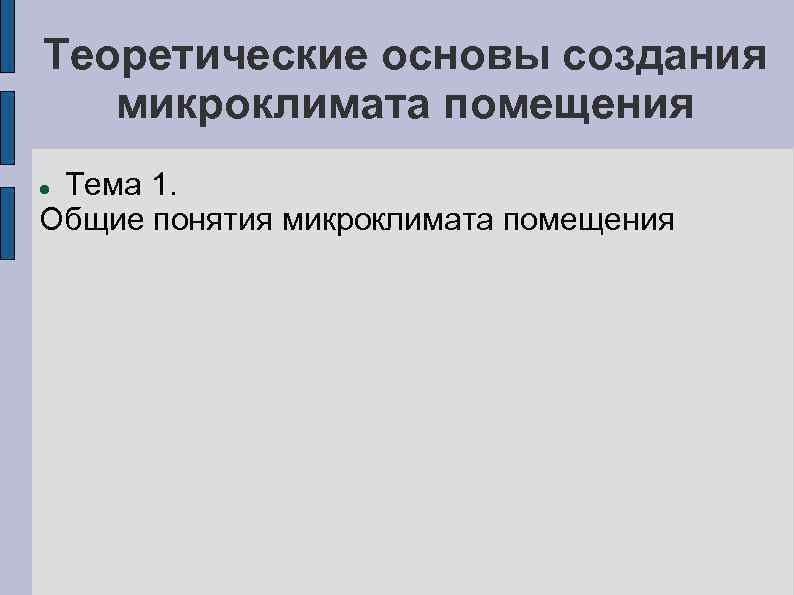 Теоретические основы создания  микроклимата помещения Тема 1. Общие понятия микроклимата помещения 