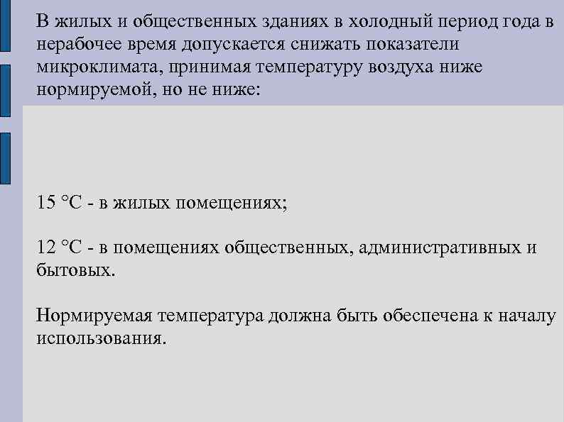  Тепловой режим здания Тепловой режим дания – это его общее тепловое  состояние