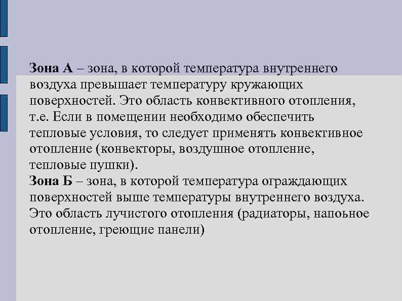 Состояние человеа при различных сочетаниях температур:  1. холодно: tв=20°С, ti<16°С; 2. комфортно: tв=20°С,