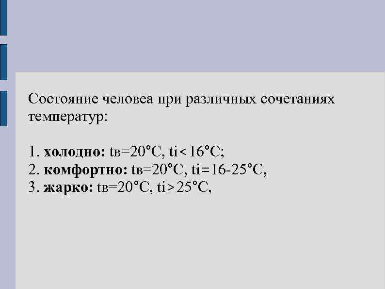  Качество воздуха в помещениях жилых и общественных зданий обеспечивается необходимым уровнем вентиляции (величиной