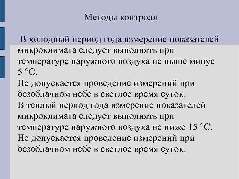 Температуру внутренней поверхности стен, перегородок, пола, потолка следует измерять в центре соответствующей поверхности. 