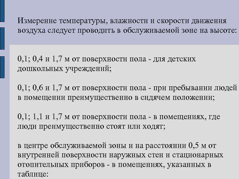 При ручной регистрации показателей микроклимата следует выполнять не менее трех измерений с интервалом не