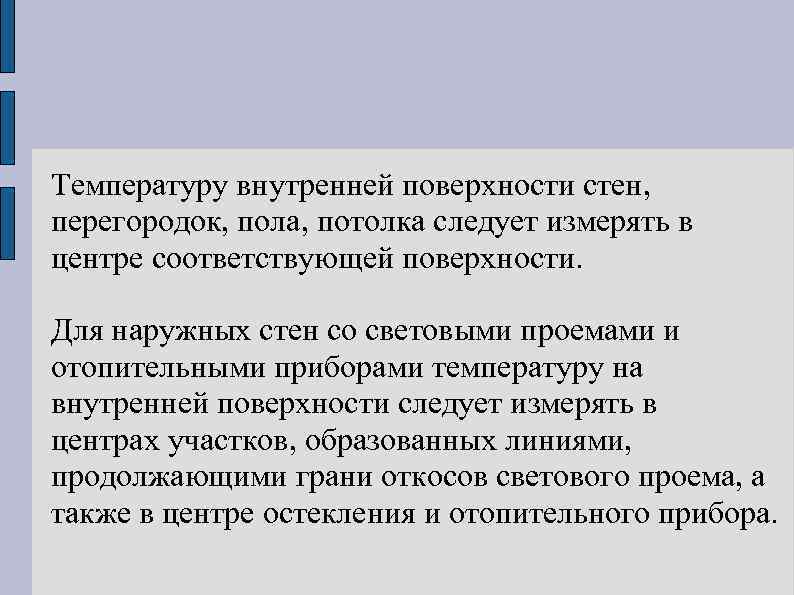 Радиационную температуру можно определить по температурам внутренних поверхностей ограждений и отопительных приборов по формуле: