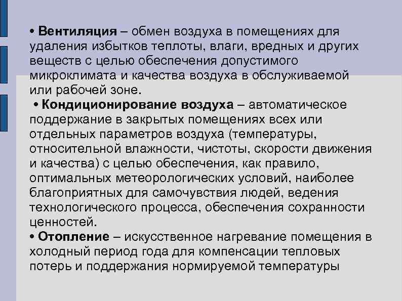  • Вентиляция – обмен воздуха в помещениях для удаления избытков теплоты, влаги, вредных