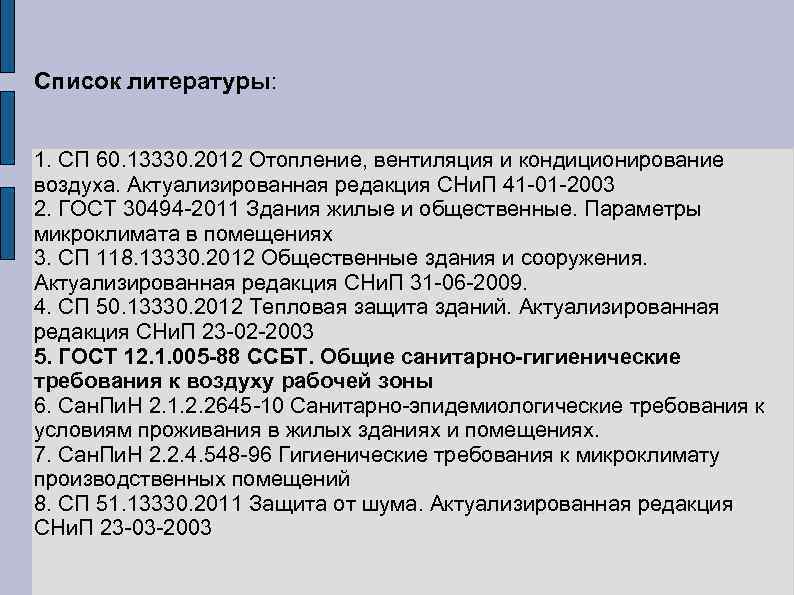 Список литературы:  1. СП 60. 13330. 2012 Отопление, вентиляция и кондиционирование воздуха. Актуализированная