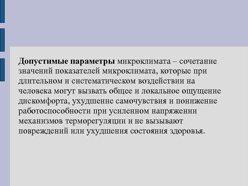 Допустимые параметры микроклимата – сочетание значений показателей микроклимата, которые при длительном и систематическом воздействии