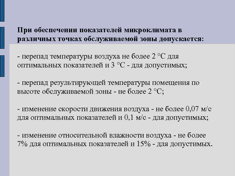 В жилых и общественных зданиях в холодный период года в нерабочее время допускается снижать