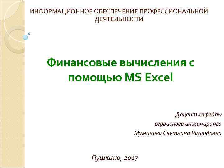 ИНФОРМАЦИОННОЕ ОБЕСПЕЧЕНИЕ ПРОФЕССИОНАЛЬНОЙ    ДЕЯТЕЛЬНОСТИ   Финансовые вычисления с  помощью