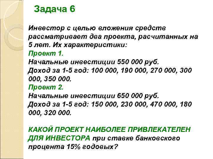  Задача 6 Инвестор с целью вложения средств рассматривает два проекта, расчитанных на 5