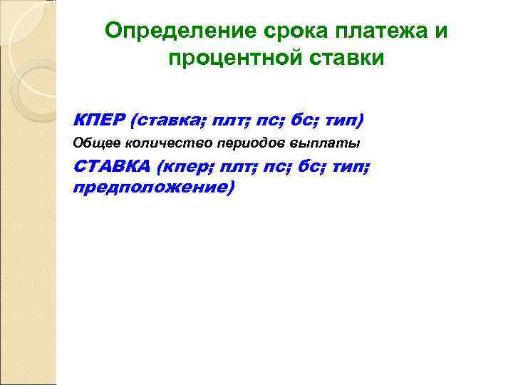  Задача 7 Решение Определим ставку с помощью встроенной функции Excel = СТАВКА (24;