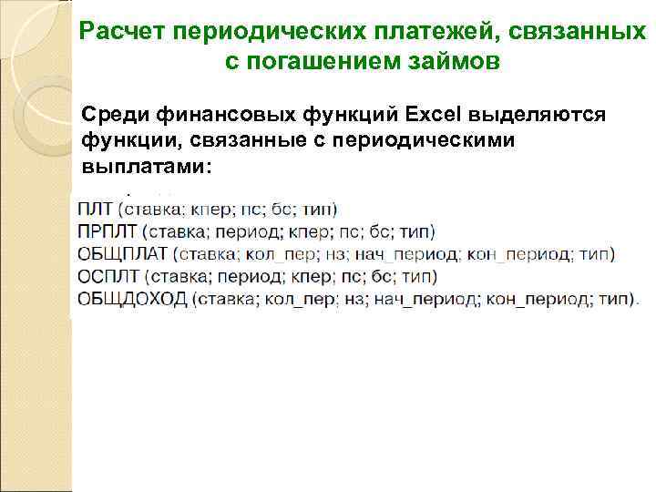     Функция ОСПЛТ Возвращает величину платежа в погашение основной суммы по