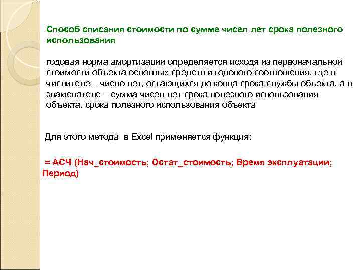 Способ фиксированного уменьшения остатка используют в том случае, когда эффективность использования объекта основных средств