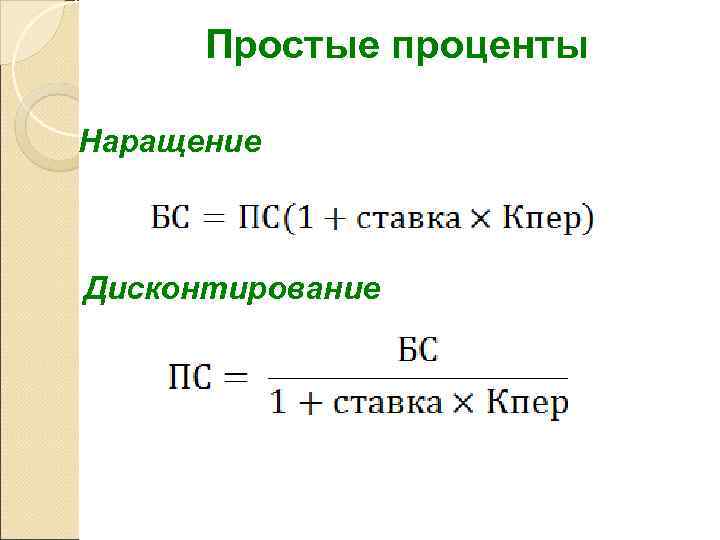  Простые проценты Наращение  Дисконтирование 