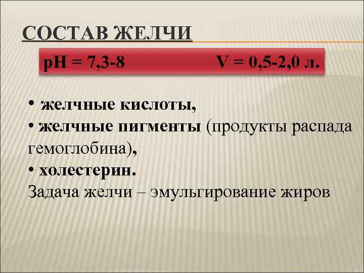 СОСТАВ ЖЕЛЧИ р. Н = 7, 3 -8  V = 0, 5 -2,