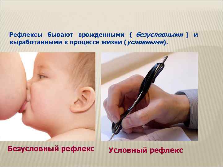 Рефлексы бывают врожденными ( безусловными ) и выработанными в процессе жизни (условными). Безусловный рефлекс
