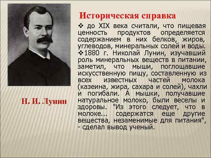    Историческая справка    v до XIX века считали, что