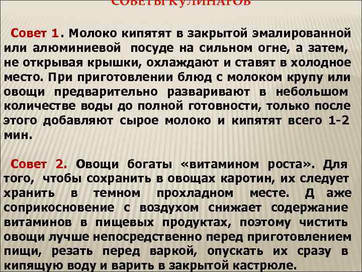    СОВЕТЫ КУЛИНАРОВ  Совет 1. Молоко кипятят в закрытой эмалированной или