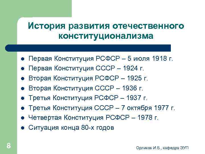 Этапы исторического развития. История развития Отечественной Конституции. История развития отечественного конституционализма. Этапы становления конституционализма. Этапы становления Конституции.