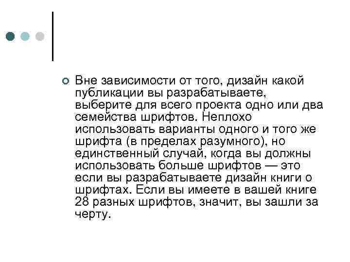 ¢ Вне зависимости от того, дизайн какой публикации вы разрабатываете, выберите для всего проекта