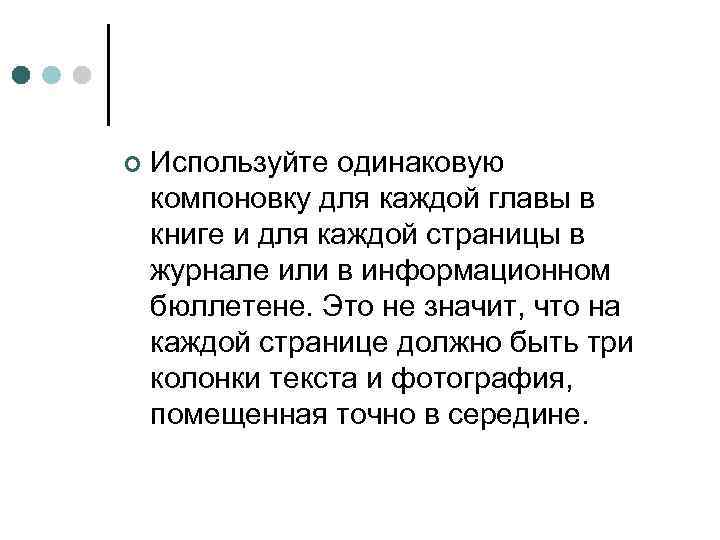 ¢ Используйте одинаковую компоновку для каждой главы в книге и для каждой страницы в