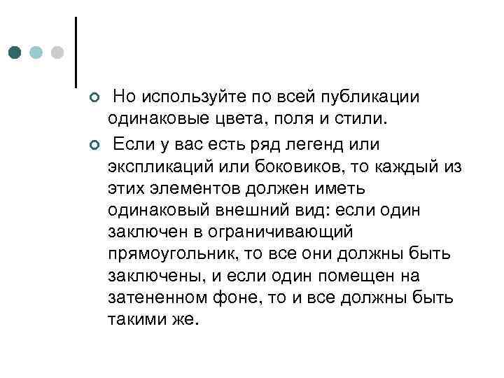 ¢ Но используйте по всей публикации одинаковые цвета, поля и стили. ¢ Если у