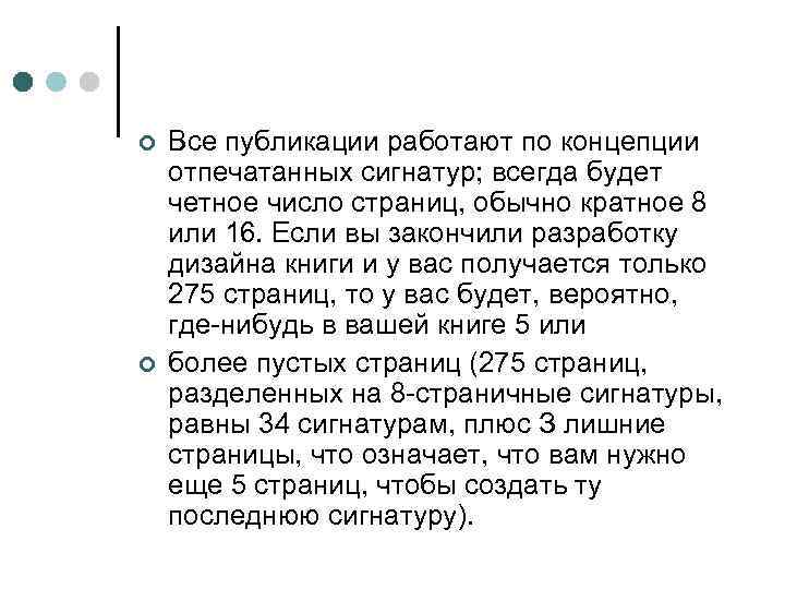 ¢ Все публикации работают по концепции отпечатанных сигнатур; всегда будет четное число страниц, обычно