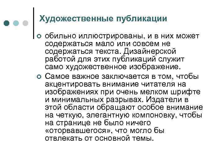 Художественные публикации ¢ обильно иллюстрированы, и в них может содержаться мало или совсем не