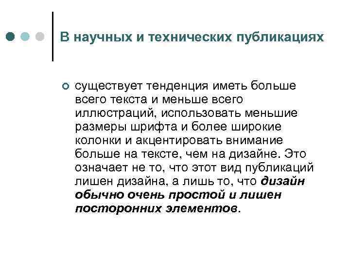 В научных и технических публикациях ¢ существует тенденция иметь больше всего текста и меньше