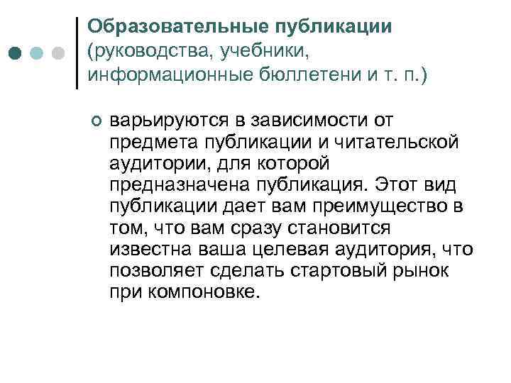 Образовательные публикации (руководства, учебники, информационные бюллетени и т. п. ) ¢ варьируются в зависимости