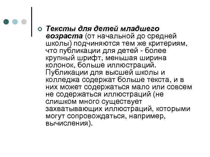 ¢ Тексты для детей младшего возраста (от начальной до средней школы) подчиняются тем же