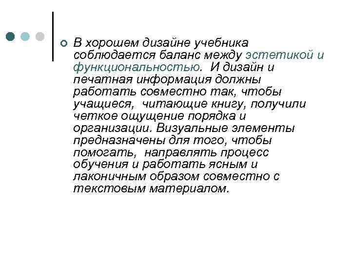 ¢ В хорошем дизайне учебника соблюдается баланс между эстетикой и функциональностью. И дизайн и