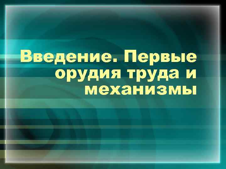 Введение. Первые орудия труда и механизмы 