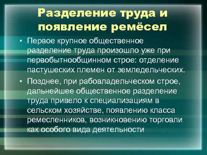  Разделение труда и появление ремёсел • Первое крупное общественное разделение труда произошло уже