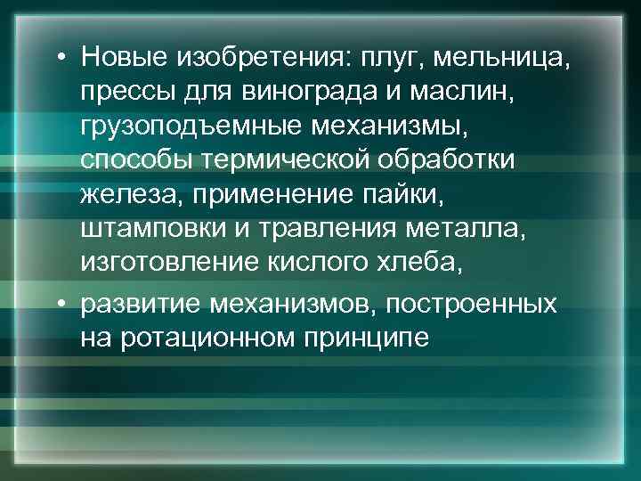  • Новые изобретения: плуг, мельница, прессы для винограда и маслин, грузоподъемные механизмы, способы