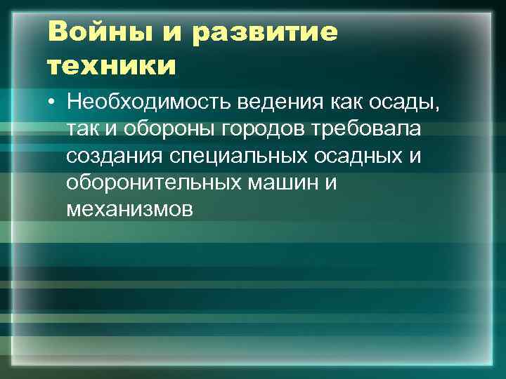 Войны и развитие техники • Необходимость ведения как осады, так и обороны городов требовала