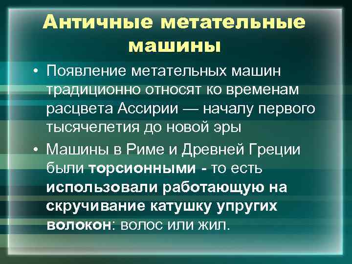  Античные метательные машины • Появление метательных машин традиционно относят ко временам расцвета Ассирии