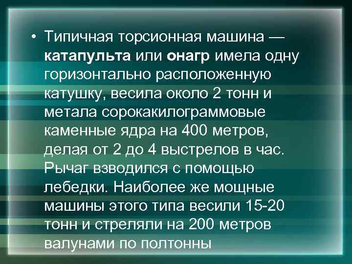  • Типичная торсионная машина — катапульта или онагр имела одну горизонтально расположенную катушку,