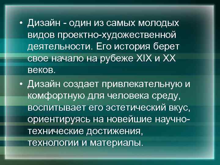  • Дизайн - один из самых молодых видов проектно-художественной деятельности. Его история берет