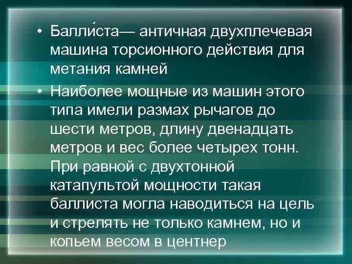  • Балли ста— античная двухплечевая машина торсионного действия для метания камней • Наиболее