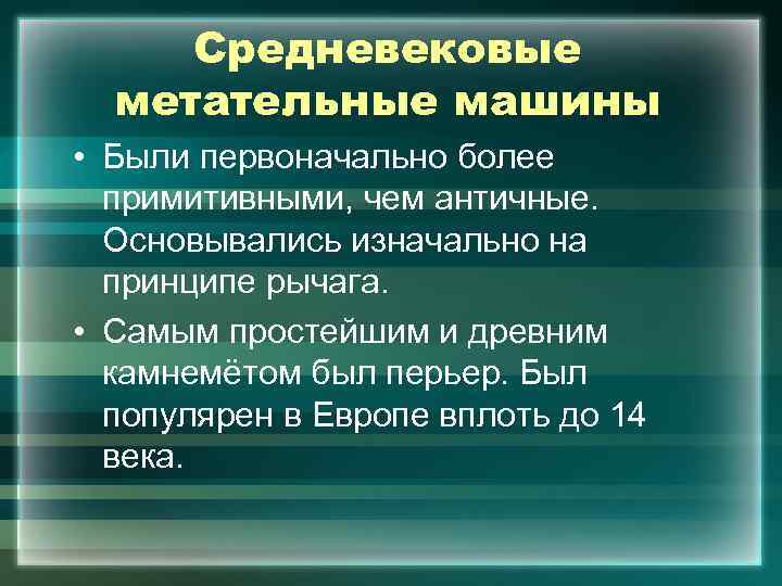  Средневековые метательные машины • Были первоначально более примитивными, чем античные. Основывались изначально на