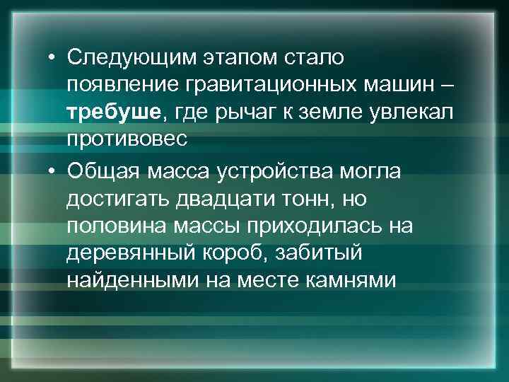  • Следующим этапом стало появление гравитационных машин – требуше, где рычаг к земле