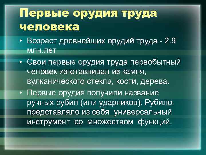 Первые орудия труда человека • Возраст древнейших орудий труда - 2. 9 млн. лет