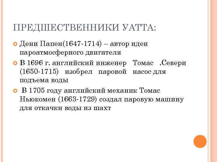 УНИВЕРСАЛЬНЫЙ ПАРОВОЙ ДВИГАТЕЛЬ УАТТА. 