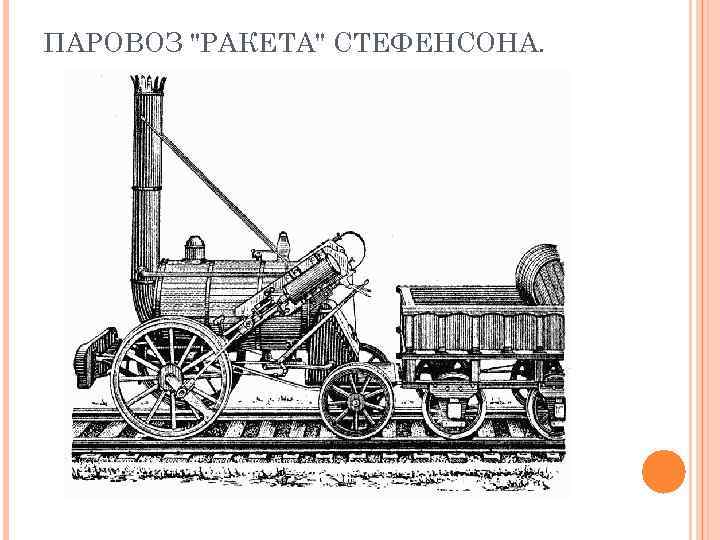 ИЗОБРЕТЕНИЯ МАСТЕРА МЕХАНИКА ГЕНРИ МОДСЛИ (1771 1831).  «Механический суппорт
