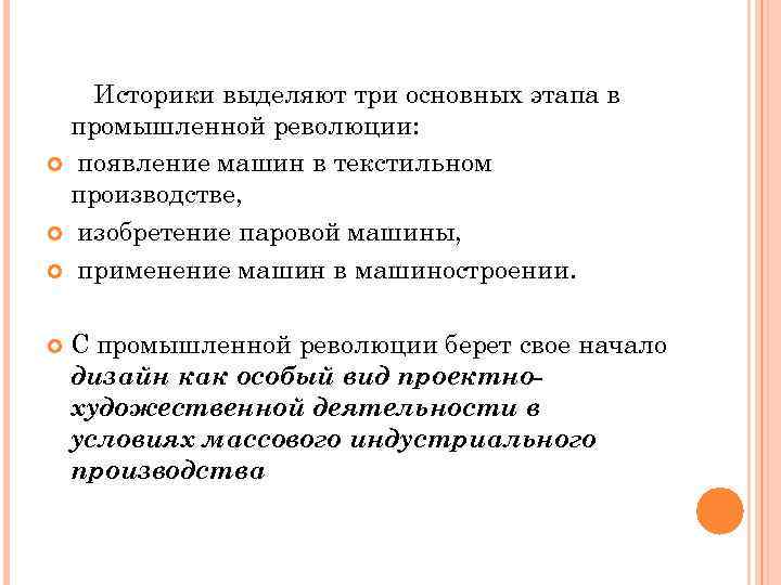   Историки выделяют три основных этапа в промышленной революции:  появление машин в