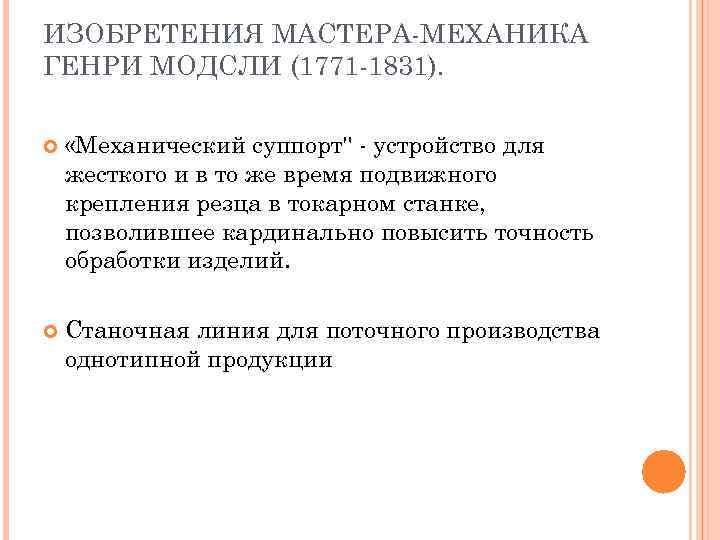 СТАНОК ДЛЯ НАВИВАНИЯ СТАЛЬНЫХ ЦИЛИНДРИЧЕСКИ Х ПРУЖИН С МЕХАНИЧЕСКИМ СУППОРТОМ. СКОНСТРУИРОВАН Г. МОДСЛИ 